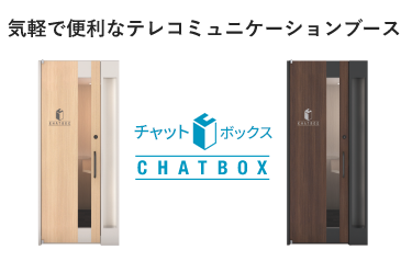 テレコミュニケーションブース